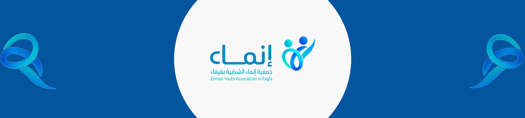 جمعية إنماء الشبابية بفيفاء
